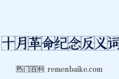 十月革命纪念反义词是什么意思的图片